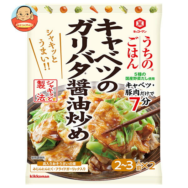 キッコーマン うちのごはん おそうざいの素 キャベツのガリバタ醤油炒め 74g×10袋入｜ 送料無料 おそうざい そうざい 一品 料理の素 おかず合わせ調味料のサムネイル