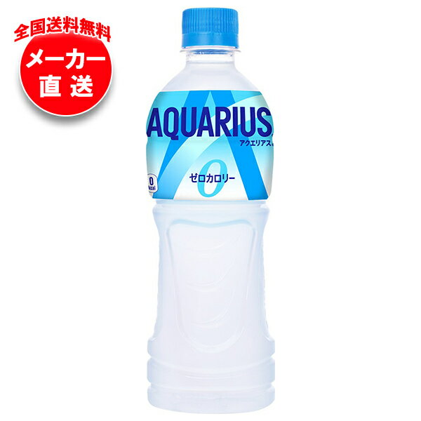 楽天飲料 食品専門店 味園サポート【全国送料無料・メーカー直送品・代引不可】コカコーラ アクエリアス ゼロ 500mlペットボトル×24本入×（2ケース）｜ スポーツドリンク 熱中症対策 アクエリ