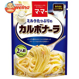 日清ウェルナ マ・マー ミルクたっぷりのカルボナーラ 260g×6袋入| 送料無料 一般食品 マ・マー レトルト パスタソース