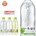 コカコーラ いろはすシリーズ 詰め合わせセット 540mlペットボトル×24(3種×8)本入| 送料無料 お試し PET 水 ミネラルウォーター い・ろ・は・す