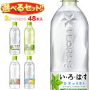 コカコーラ いろはすシリーズ 選べる2ケースセット 540mlペットボトル×48(24×2)本入 メーカー直送|全国送料無料 いろはす 48本 水 もも マスカット