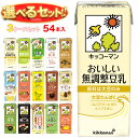 キッコーマン 豆乳飲料 選べる3ケースセット 200ml紙パック×54(18×3)本入| 豆乳 無調整 調整豆乳 紅茶 バナナ 麦芽 抹茶 ココア 黒ごま いち...