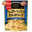 日清ウェルナ マ・マー リッチセレクト たっぷりベーコンのカルボナーラ 260g×6袋入| 送料無料 一般食品 マ・マー レトルト パスタソース