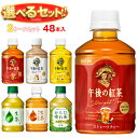 キリン 午後の紅茶シリーズ・生茶 選べる2ケースセット 280mlペットボトル×48(24×2)本入| 送料無料 午後ティー ストレート レモン ミルク 茶