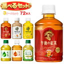 キリン 午後の紅茶シリーズ・生茶 選べる3ケースセット 280mlペットボトル×72(24×3)本入| 送料無料 午後ティー ストレート レモン ミルク 茶