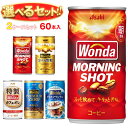アサヒ飲料 WONDA(ワンダ) 選べる2ケースセット 185g缶×60(30×2)本入|ワンダモーニングショット 金の微糖 特製カフェオレ コーヒー 箱買い まとめ買い ケース