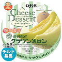 【チルド(冷蔵)商品】QBB チーズデザート 静岡県産クラウンメロン 6P 90g×12個入×(2ケース)| 送料無料 チーズ ちーず