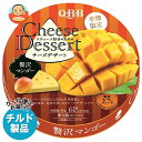 【チルド(冷蔵)商品】QBB チーズデザート 贅沢マンゴー 6P 90g×12個入| 送料無料 チーズ ちーず