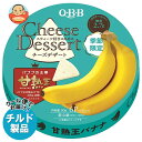 【チルド(冷蔵)商品】QBB チーズデザート 甘熟王バナナ 6P 90g×12個入×(2ケース)| 送料無料 チーズ ちーず