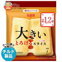 【チルド(冷蔵)商品】QBB 大きいとろけるスライス 7枚入 126g×12袋入| 送料無料 チルド商品 チーズ 六甲バター 乳製品