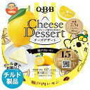 【チルド(冷蔵)商品】QBB チーズデザート 瀬戸内レモン6P 90g×12個入| 送料無料 チーズ ちーず