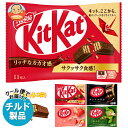 【チルド(冷蔵)商品】ネスレ日本 キットカット 詰め合わせセット 12(4種×3)袋入| 送料無料 チョコレート チョコ キットカットミニ キットカット 大人