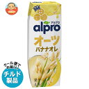 【チルド(冷蔵)商品】ダノンジャパン アルプロ オーツバナナオレ 香り豊かなバナナの味わい 250ml紙パック×18本入| 送料無料 オーツミルク オーツ麦 食...