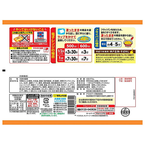 マルハニチロ 神戸名物そばめし 430g×12袋入 冷凍商品｜ 送料無料 冷凍食品 そばめし 洋食 お弁当 おかず misono-support-10177510 飲料 食品専門店 味園サポート サンプル画像2