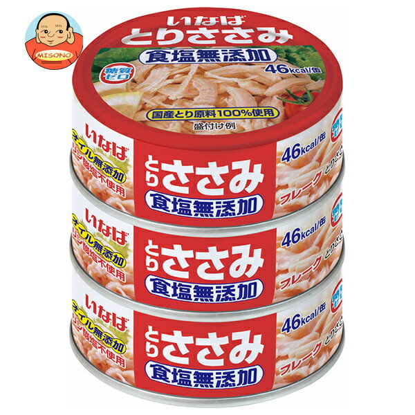 [ポイント5倍！6/11(水)1時59分まで全品対象エントリー&購入]いなば食品 とりささみフレーク食塩無添加 (70g缶×3)×15個入×(2ケース)｜ 送料無料 鶏肉 国産 食塩無添加