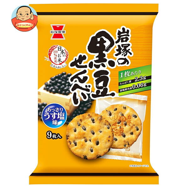岩塚製菓 岩塚の黒豆せんべい 9枚×12袋入 メーカー 問屋直送| 送料無料 お菓子 おつまみ せんべい 袋