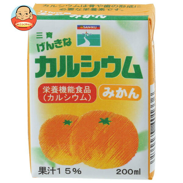 三育フーズ げんきなカルシウム みかん 200ml紙パック×24(12×2)本入| 送料無料 果実飲料 紙パック
