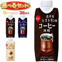 スジャータ ホテルレストラン仕様(プリズマ容器) 選べる3ケースセット 330ml紙パック×36(12×3)本入| 送料無料 珈琲 ブラック 微糖 カフェラテ ...