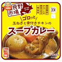富良野地方卸売市場 ゴロッと玉ねぎと骨付きチキンのスープカレー 260g×36袋入| 送料無料 レトルト カレー チキンカレー