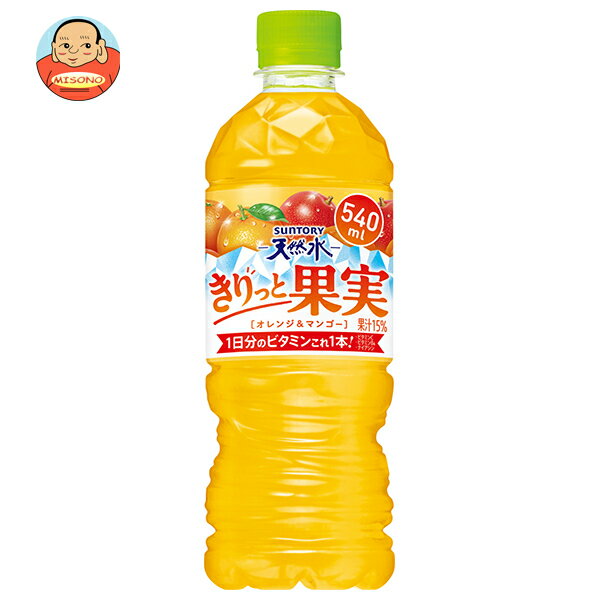 サントリー サントリー天然水 きりっと果実 オレンジ&マンゴー【自動販売機用】 540mlペットボトル×24本入| 送料無料 果汁飲料 ミックスジュース