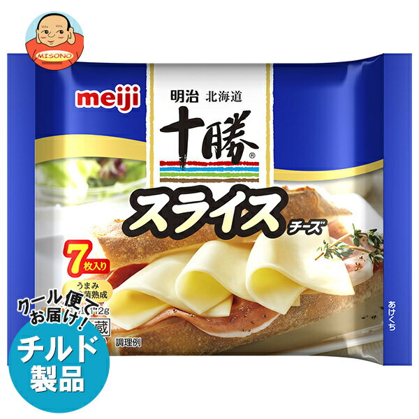 明治 北海道十勝スライスチーズ 7枚 112g×12袋入 チルド 冷蔵品｜ 送料無料 チルド商品 チーズ 乳製品 meiji