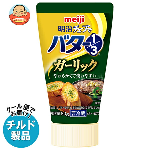 【チルド(冷蔵)商品】明治 チューブでバター1/3 ガーリック 80g×12本入｜ 送料無料 バター ガーリックオイル ガーリックバターのサムネイル