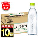 【全国送料無料・メーカー直送品・代引不可】コカコーラ い・ろ・は・す ラベルレス 560mlペットボトル×24本入×(2ケース)| いろはす ラベルレス ミネラ...