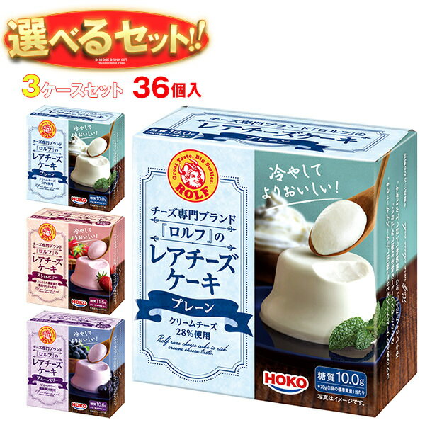 宝幸 ロルフ レアチーズケーキ 選べる3ケースセット 70g×36(12×3)個入｜ 送料無料 スイーツ デザート ケーキのサムネイル