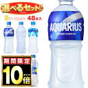 【全国送料無料・メーカー直送品・代引不可】コカコーラ アクエリアスシリーズ 選べる2ケースセット 490・500mlペットボトル×48(24×2)本入| 送料無料 アクエリアス ゼロ ラベルレス 水分補給