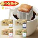 ドトールコーヒー ドトール ドリップコーヒー 選べる2ケースセット (7g×100P)×2(1×2)箱入| 送料無料 ドリップ 業務用 ブレンド 珈琲