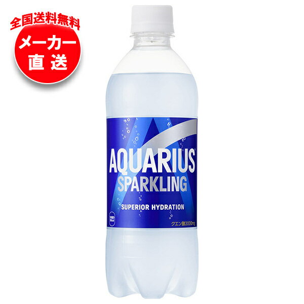 楽天飲料 食品専門店 味園サポート【全国送料無料・メーカー直送品・代引不可】コカコーラ アクエリアス スパークリング 490mlペットボトル×24本入｜ 炭酸 アクエリアス スポーツ 熱中症対策