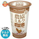協同乳業 農協ミルク まろやかコーヒー 180g×12本入 チルド 冷蔵品| 送料無料 チルド商品 乳飲料 ミルク 珈琲 コーヒー
