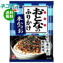 ネコポス 永谷園 おとなのふりかけ 本かつお 12.5g×10袋入| 全国送料無料 一般食品 調味料 ふりかけ 袋 大人のふりかけ