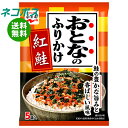 ネコポス 永谷園 おとなのふりかけ 紅鮭 11.5g×10袋入| 全国送料無料 一般食品 調味料 ふりかけ 袋 大人のふりかけ