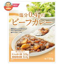 ホリカフーズ 塩分0.4gのビーフカレー 150g×12個入| 送料無料 レトルト カレー 塩分控えめ