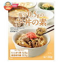 ホリカフーズ 塩分0.5gの牛丼の素 130g×12個入×(2ケース)| 送料無料 牛丼 レトルト 塩分控えめ 料理の素 塩分
