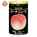 ゴールドパック ピーチジュース(ストレート) 160g缶×20本入| 送料無料 果汁100%ジュース ピーチ もも 桃 100%ジュース