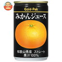ゴールドパック みかんジュース(ストレート) 160g缶×20本入| 送料無料 果実飲料 果汁100% オレンジ 缶 温州みかん