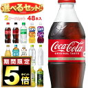 【全国送料無料・メーカー直送品・代引不可】コカコーラ コカコーラ社製品 選べる2ケースセット 500mlペットボトル×48(24×2)本入(一部、410ml~560mlPETを含む)| 送料無料 いろはす コーラゼロ アクエリアス ファンタ 爽健美茶