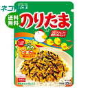 ネコポス 丸美屋 ふりかけ のりたま 25g×10袋入| 全国送料無料 一般食品 調味料 ふりかけ チャック
