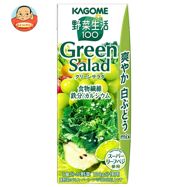 カゴメ 野菜生活100 グリーンサラダ 200ml紙パック×24本入| 送料無料 野菜 野菜ミックス 野菜ジュース