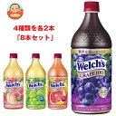 アサヒ飲料 Welch’s(ウェルチ) 詰め合わせセット 800gペットボトル×8(4種×2)本入| 送料無料 Welch's フルーツジュース 果汁100% 濃縮還元 PET