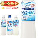アサヒ飲料 カルピス・カルピスソーダ 選べる2ケースセット 500mlペットボトル×48(24×2)本入| 送料無料 カルピス ソーダ 炭酸 ペットボトル