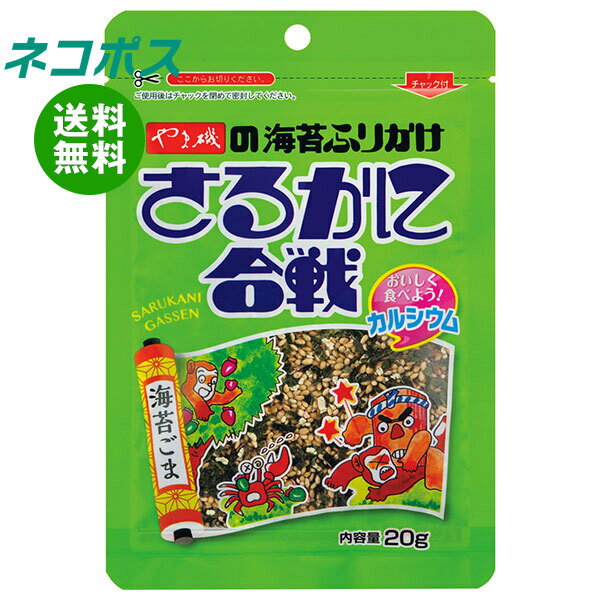 【全国送料無料】【ネコポス】やま磯 さるかに合戦 袋入り 20g×10袋入｜ 海苔ごま 調味料 ふりかけ