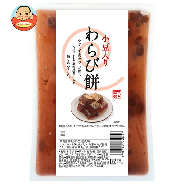 [ポイント5倍！6/27(金)1時59分まで全品対象エントリー&購入]ヤマク食品 小豆入り わらびもち 550g×9個入×(2ケース)｜ 送料無料 和菓子 餅 わらびもち