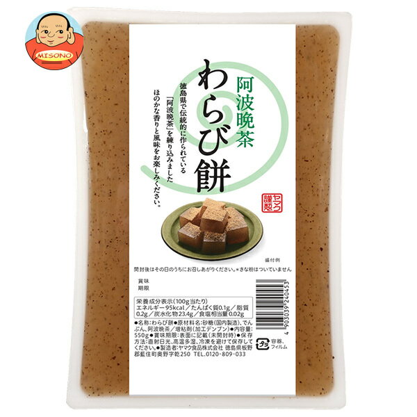 [ポイント5倍！6/27(金)1時59分まで全品対象エントリー&購入]ヤマク食品 阿波晩茶 わらびもち 550g×9個入×(2ケース)｜ 送料無料 和菓子 餅 わらびもち