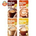 AGF ブレンディ スティック 4種詰め合わせBセット 24(4種×6)箱入| 送料無料 インスタントコーヒー カフェオレ キャラメル ほうじ 紅茶