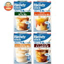 AGF ブレンディ スティック 冷たい牛乳でつくる 4種詰め合わせセット 24(4種×6)箱入| 送料無料 インスタントコーヒー カフェオレ キャラメル バニラ