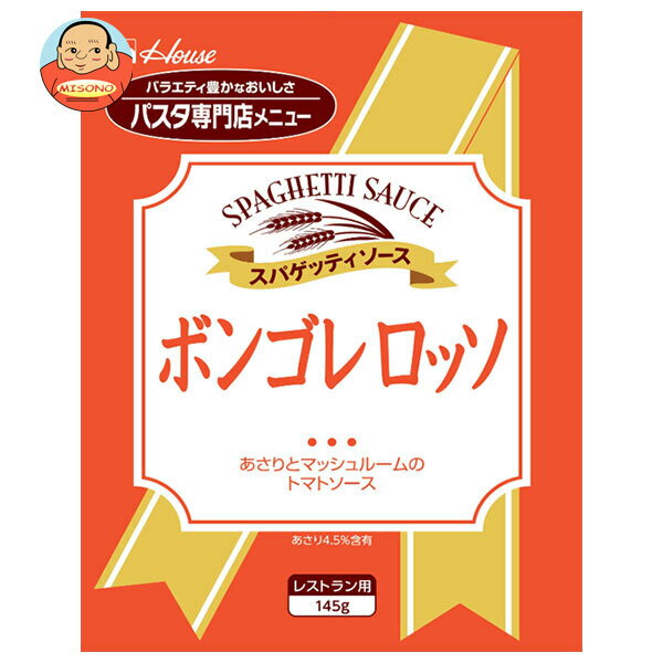 ハウス食品 ボンゴレロッソ 145g×30個入×(2ケース)｜ 送料無料 パスタソース レトルト