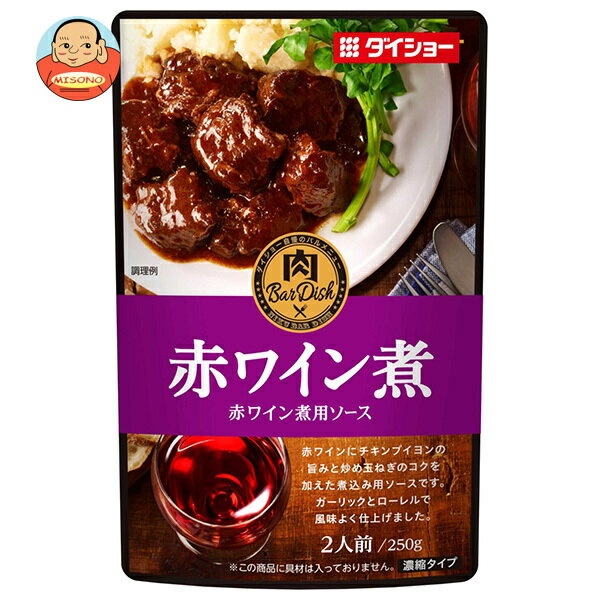 ダイショー 肉BarDish 赤ワイン煮用ソース 250g×20(10×2)袋入｜ 送料無料 一般食品 調味料 ソース 煮込み料理のサムネイル
